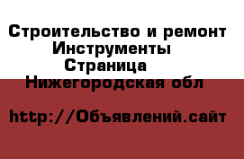 Строительство и ремонт Инструменты - Страница 2 . Нижегородская обл.